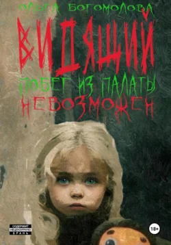 Побег из палаты невозможен - Ольга Богомолова Побег из палаты невозможен - Ольга Богомолова
