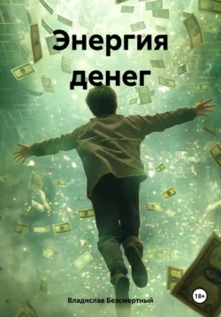 Энергия денег - Владислав Безсмертный Энергия денег - Владислав Безсмертный