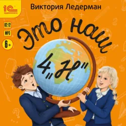 Это наш 4 «Н» - Виктория Ледерман