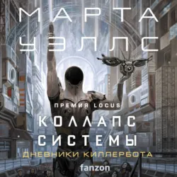 Коллапс системы - Марта Уэллс