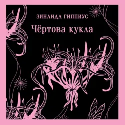 Чёртова кукла - Зинаида Гиппиус