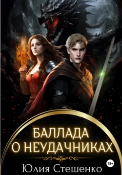 Баллада о неудачниках, Юлия Стешенко