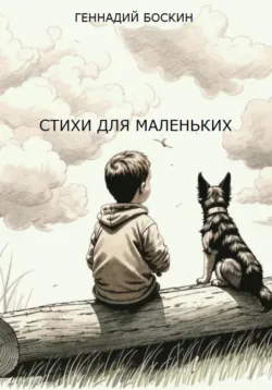 СТИХИ ДЛЯ МАЛЕНЬКИХ - Геннадий Боскин