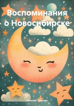 Воспоминания о Новосибирске - Николай Хрипков