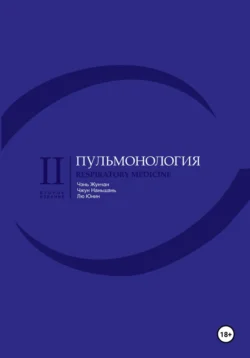 Пульмонология, аудиокнига Наньшаня Чжун. ISDN71031769