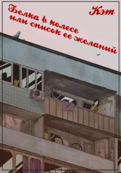 Белка в колесе, или cписок ее желаний - Кэт