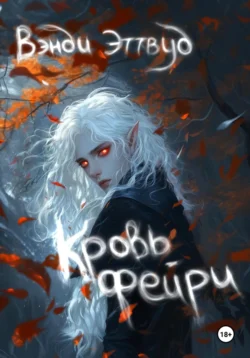 Похоронное бюро. Академия Гриммор, аудиокнига Вэнди Эттвуд. ISDN72588541