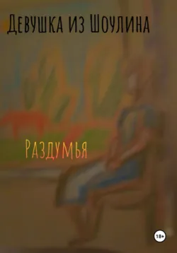 Раздумья - Девушка Из Шоулина