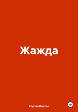 Жажда - Сергей Абдалов