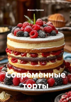Современные торты, Жанна Орлова