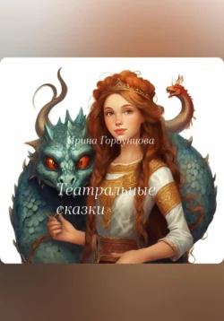 Театральные сказки Ирина Горбунцова