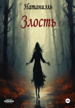 Злость, Натаниэль