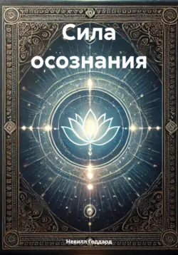 Сила осознания - Невилл Годдард