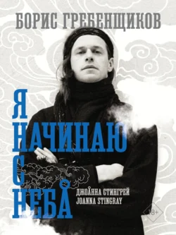 Борис Гребенщиков. Я начинаю с неба, Джоанна Стингрей