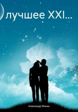 лучшее XXI… - Александр Фокин