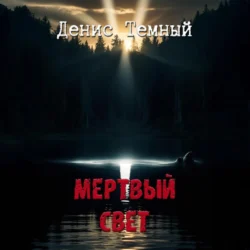 Мертвый свет Денис Темный