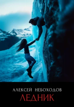 Ледник, Алексей Небоходов
