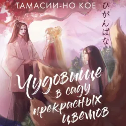 Чудовище в саду прекрасных цветов - Тамасии-но Кое