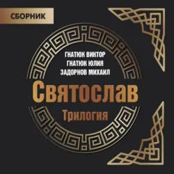 Трилогия «Святослав», Валентин Гнатюк Трилогия «Святослав», Валентин Гнатюк