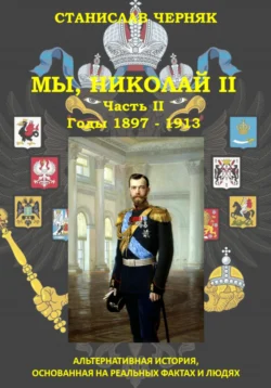 Мы, Николай II. Годы 1897 – 1913, Станислав Черняк