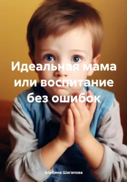 Идеальная мама или воспитание без ошибок, аудиокнига . ISDN71046796