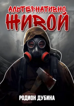 Альтернативно живой, Родион Дубина