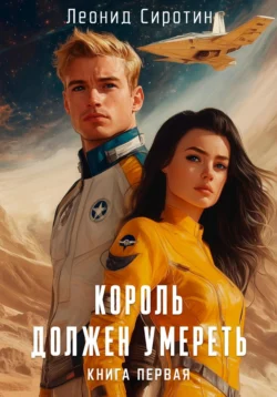 Король должен умереть. Книга первая, Леонид Сиротин