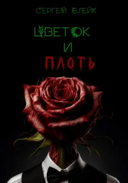 Цветок и плоть, аудиокнига . ISDN71194291