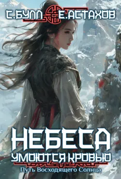 Воля Небес, аудиокнига Сергея Булла. ISDN72635539