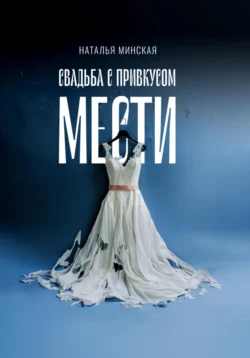 Свадьба с привкусом мести, Наталья Минская