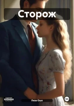 Сторож, Лиза Ошо