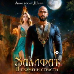 Халифат. В пламени страсти Анастасия Шерр