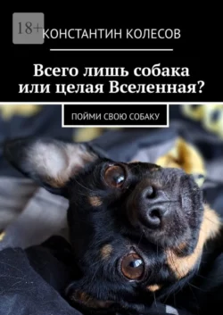Всего лишь собака или целая Вселенная? Пойми свою собаку Константин Колесов