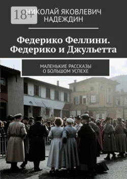 Федерико Феллини. Федерико и Джульетта. Маленькие рассказы о большом успехе, Николай Надеждин