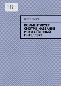 Комментирует смотри_название искусственный интеллект - Сергей Иванов