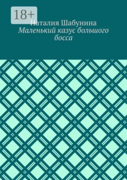 Маленький казус большого босса Наталия Шабунина