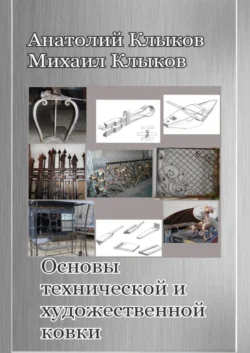 Основы технической и художественной ковки Михаил Клыков и Анатолий Клыков