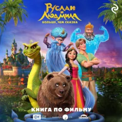 Руслан и Людмила. Больше, чем сказка, Елена Усачева Руслан и Людмила. Больше, чем сказка, Елена Усачева