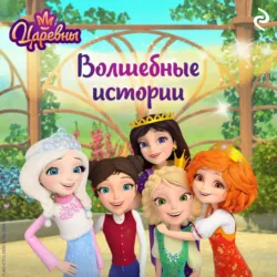 Царевны. Волшебные истории, Коллектив авторов Царевны. Волшебные истории, Коллектив авторов