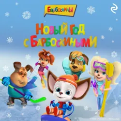 Новый год с Барбоскиными - Коллектив авторов