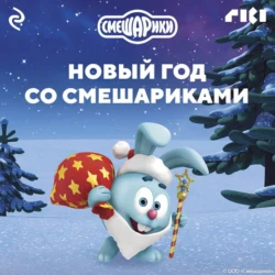 Новый год со Смешариками, аудиокнига Коллектива авторов. ISDN71040946