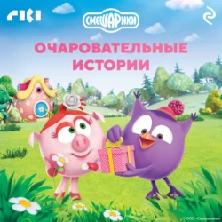 Смешарики. Очаровательные истории - Коллектив авторов