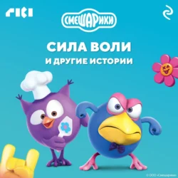 Смешарики. Сила воли и другие истории - Коллектив авторов