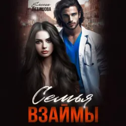 Семья взаймы - Елена Левашова