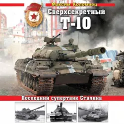 Легкий танк БТ-2. Первый быстроходный танк Красной Армии, аудиокнига . ISDN67288028