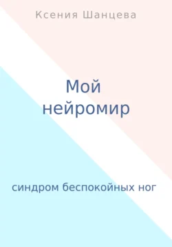 Мой нейромир Ксения Шанцева
