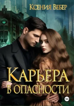 Карьера в опасности Ксения Вебер