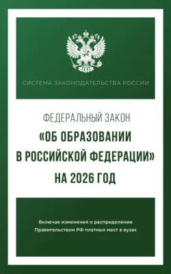 Федеральный закон «Об образовании в Российской Федерации» на 2025 год - Сборник