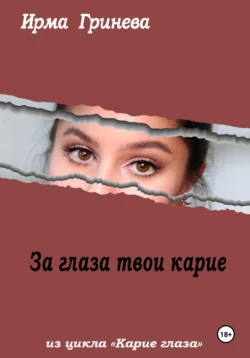 За глаза твои карие Ирма Гринёва