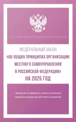 Федеральный закон «Об общих принципах организации местного самоуправления в Российской Федерации» на 2025 год - Сборник